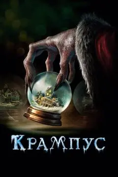 Крампус онлайн